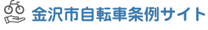 金沢市自転車条例サイト