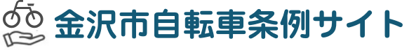 金沢市自転車条例サイト
