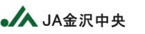 JA金沢中央