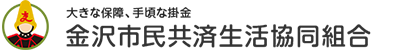 金沢市市民共済