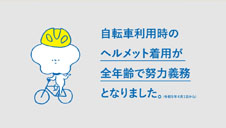 ヘルメット着用推進動画